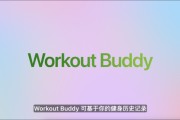 长兴苹果发布watchOS 26，首发Workout Buddy功能