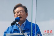 长兴李在明赢得韩国总统大选 总统任期正式开始