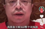 长兴突发！周鸿祎“动真格”：准备干掉360整个市场部！一年省几千万元