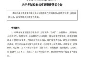 长兴明起停牌！002798，筹划控制权变更