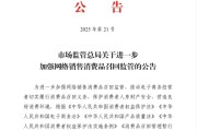 长兴市场监管总局：进一步加强网络销售消费品召回监管