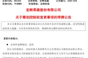 长兴明日停牌！又一A股，筹划控制权变更