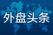 长兴外盘头条：伊朗导弹齐射回应以色列大规模袭击 特斯拉被瑞典养老基金拉黑 美越据悉接近达成框架性贸易协议