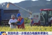长兴免报装、快用电 我国将进一步推进办电服务便捷化