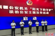 长兴新疆公安机关启动“阳光下的守护”法治公安主题宣传活动